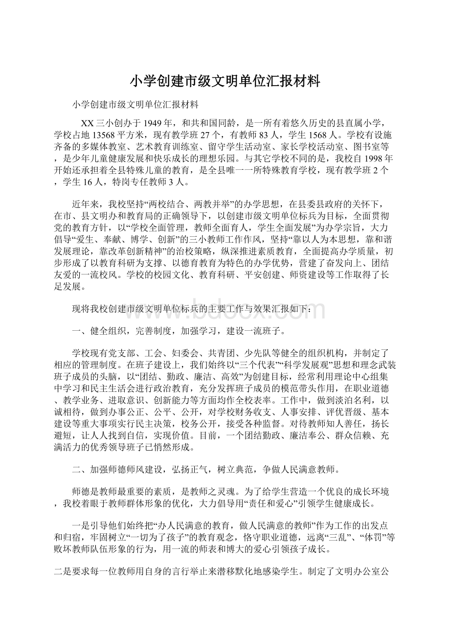 小学创建市级文明单位汇报材料.docx