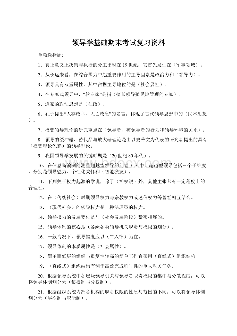 领导学基础期末考试复习资料.docx