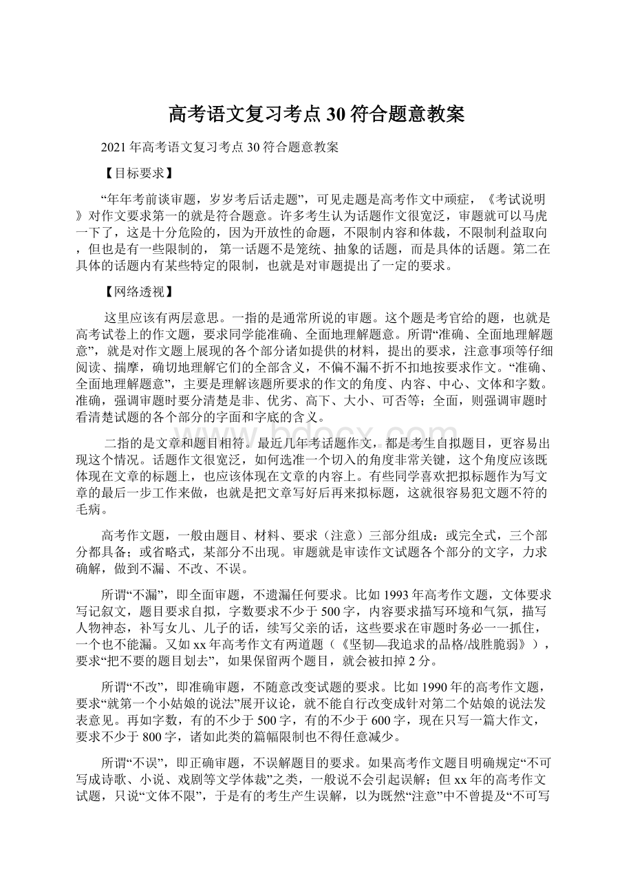 高考语文复习考点30符合题意教案Word文件下载.docx