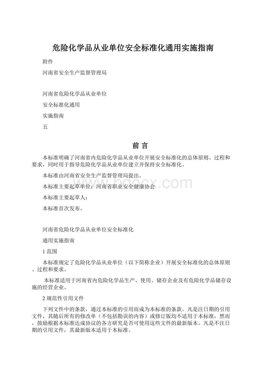 危险化学品从业单位安全标准化通用实施指南.docx