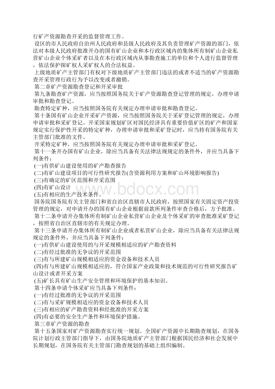 矿产资源管理法全文Word格式.docx_第2页