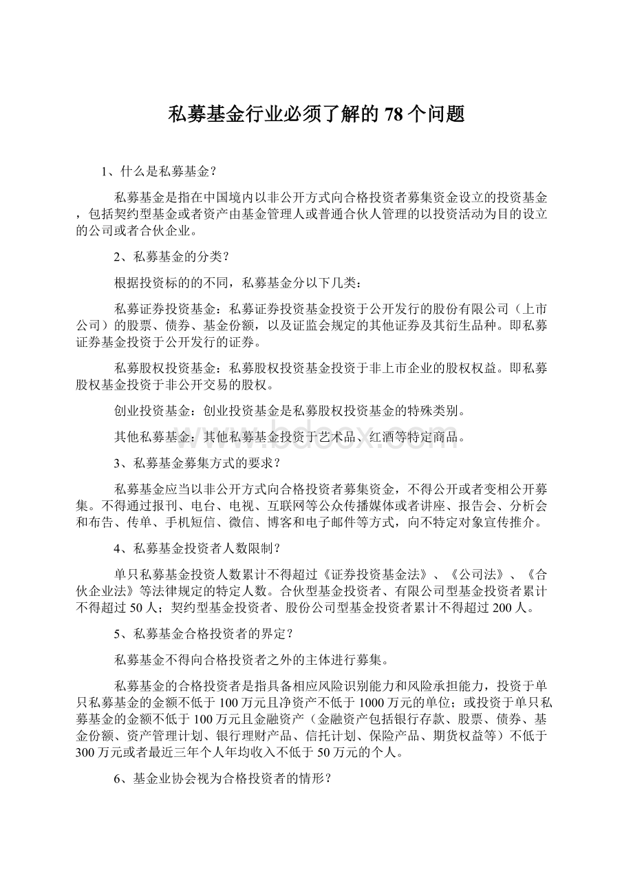 私募基金行业必须了解的78个问题.docx