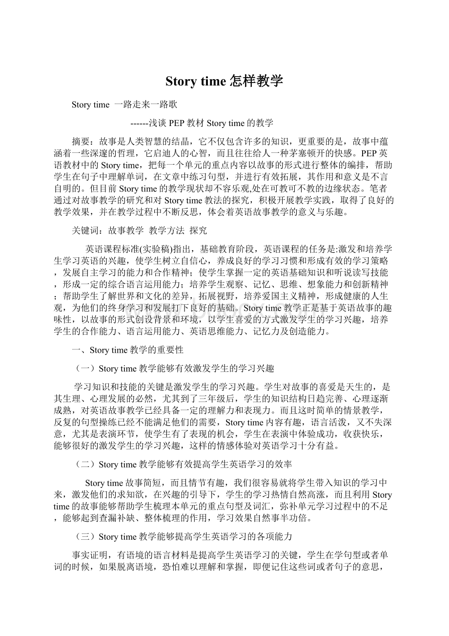 Story time怎样教学文档格式.docx