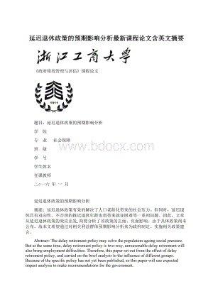 延迟退休政策的预期影响分析最新课程论文含英文摘要.docx