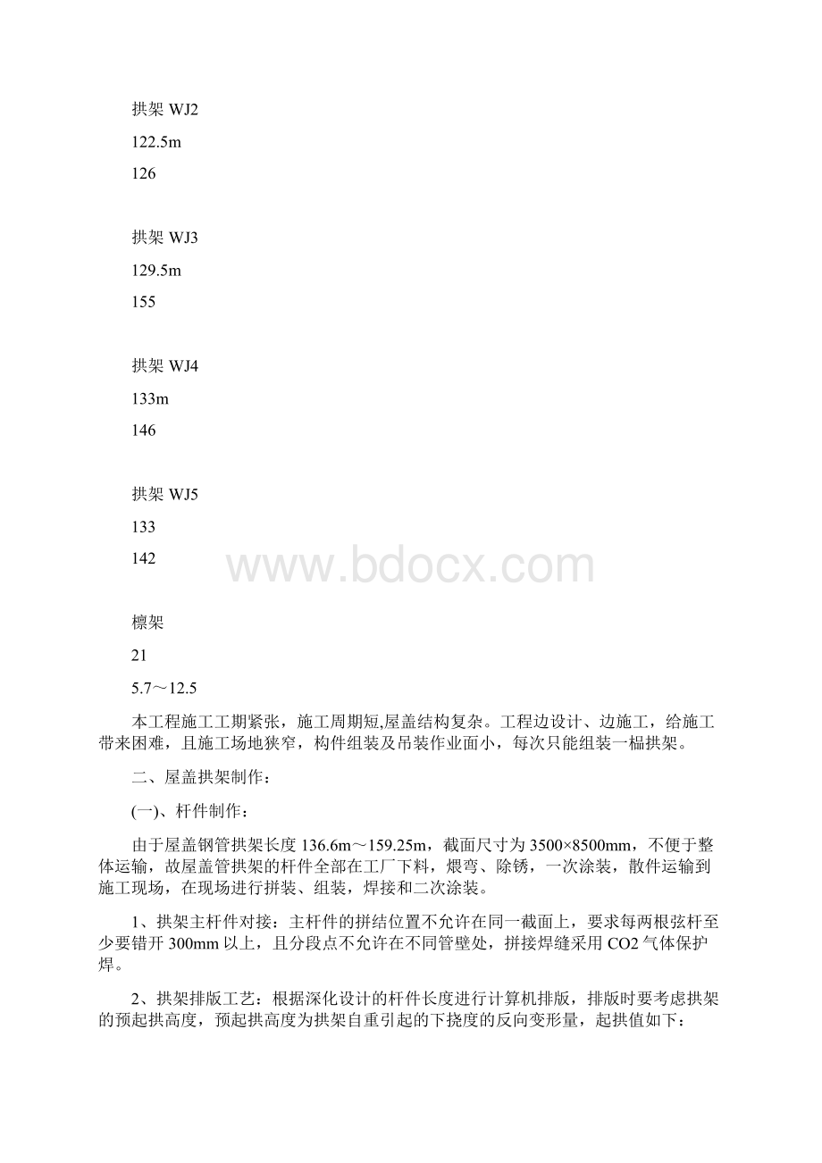 湖南国际会展中心工程屋面钢管拱架吊装Word格式.docx_第2页