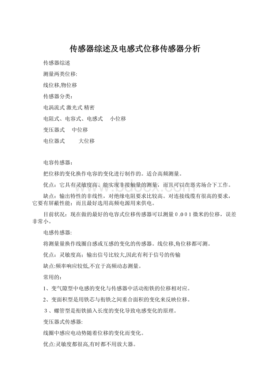 传感器综述及电感式位移传感器分析.docx_第1页