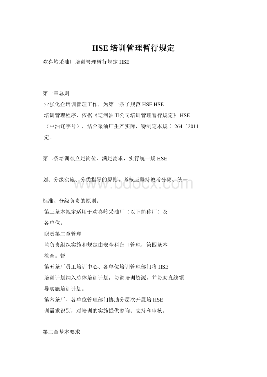 HSE培训管理暂行规定.docx_第1页