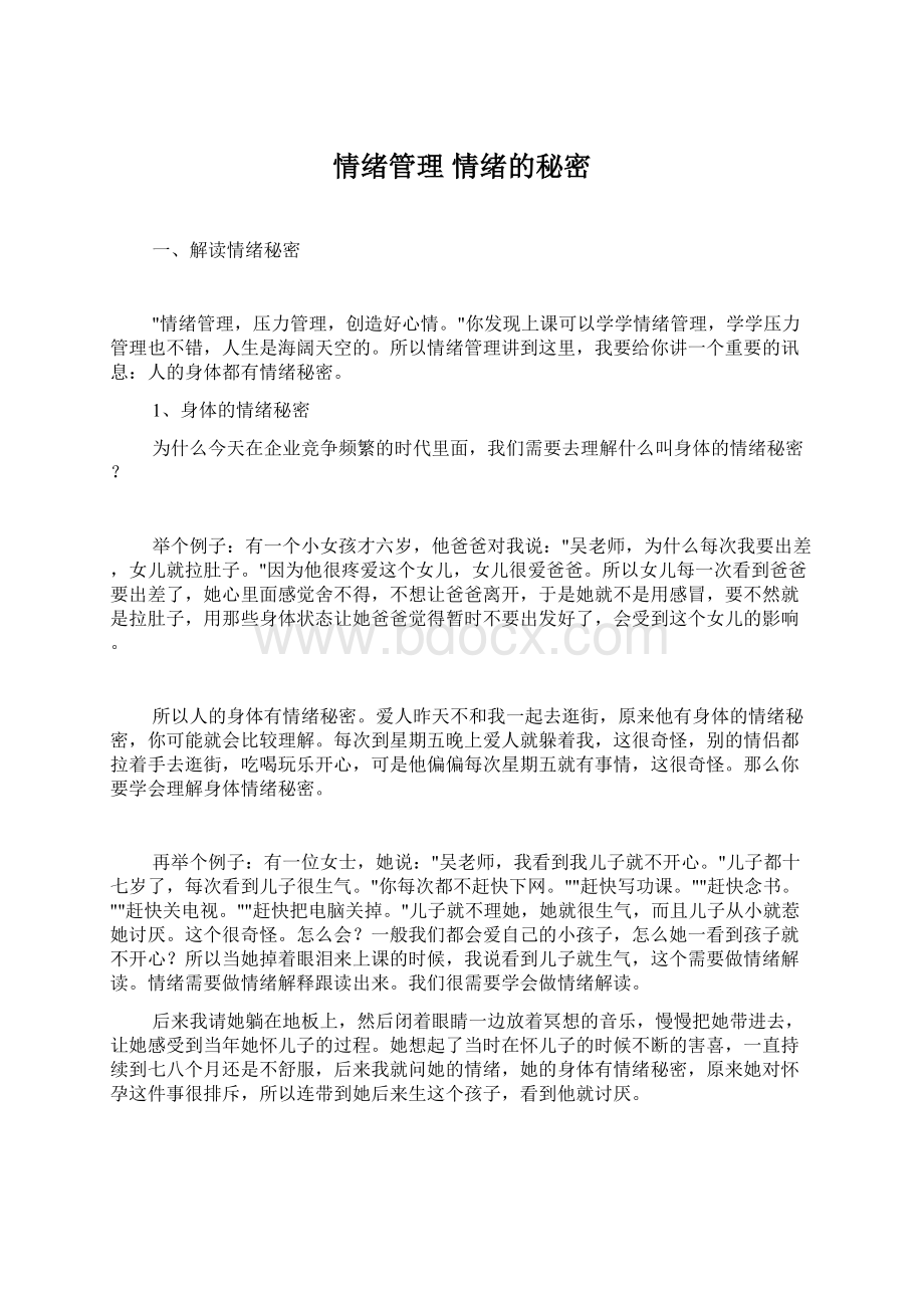 情绪管理情绪的秘密Word下载.docx_第1页