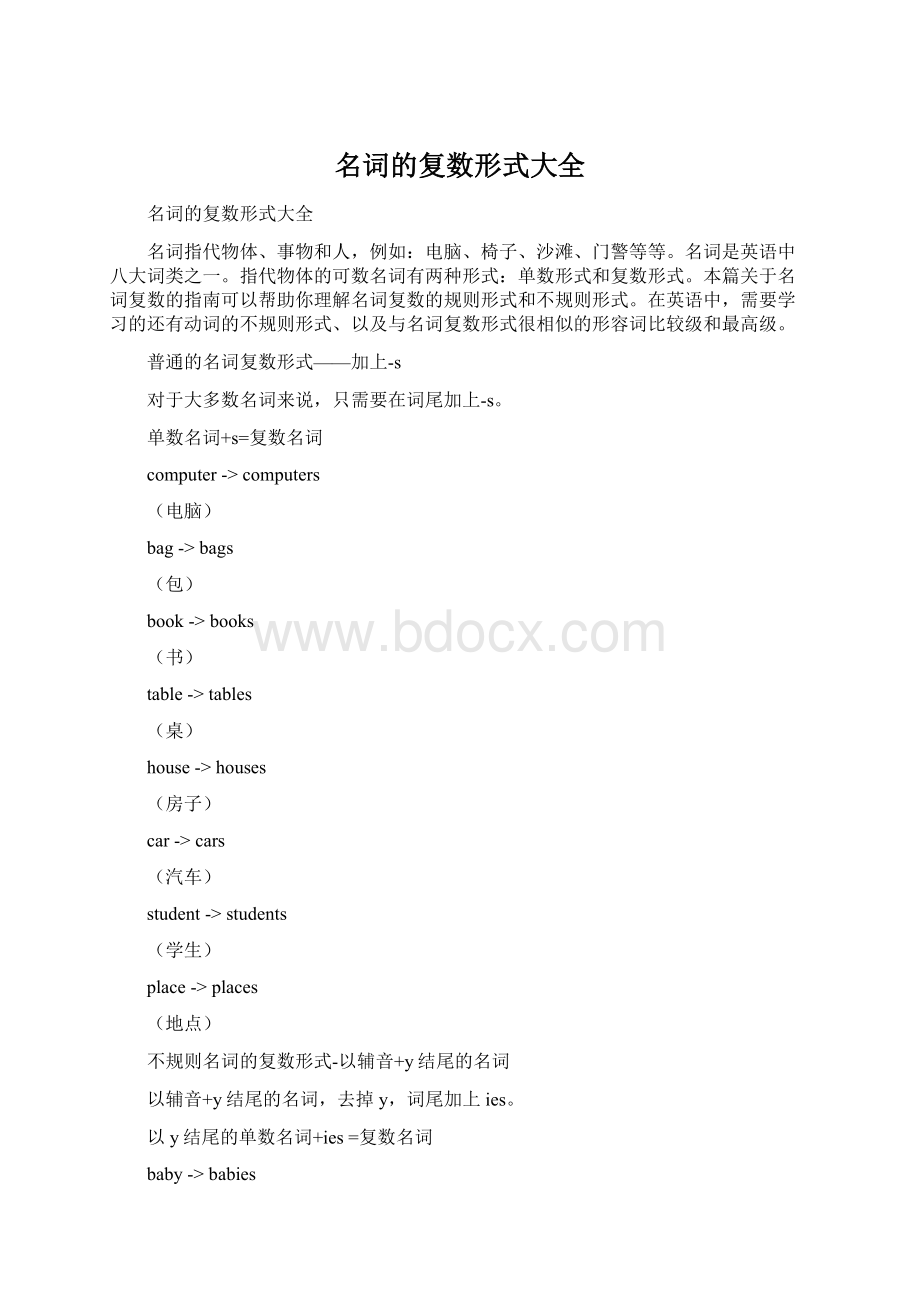 名词的复数形式大全Word文档格式.docx_第1页