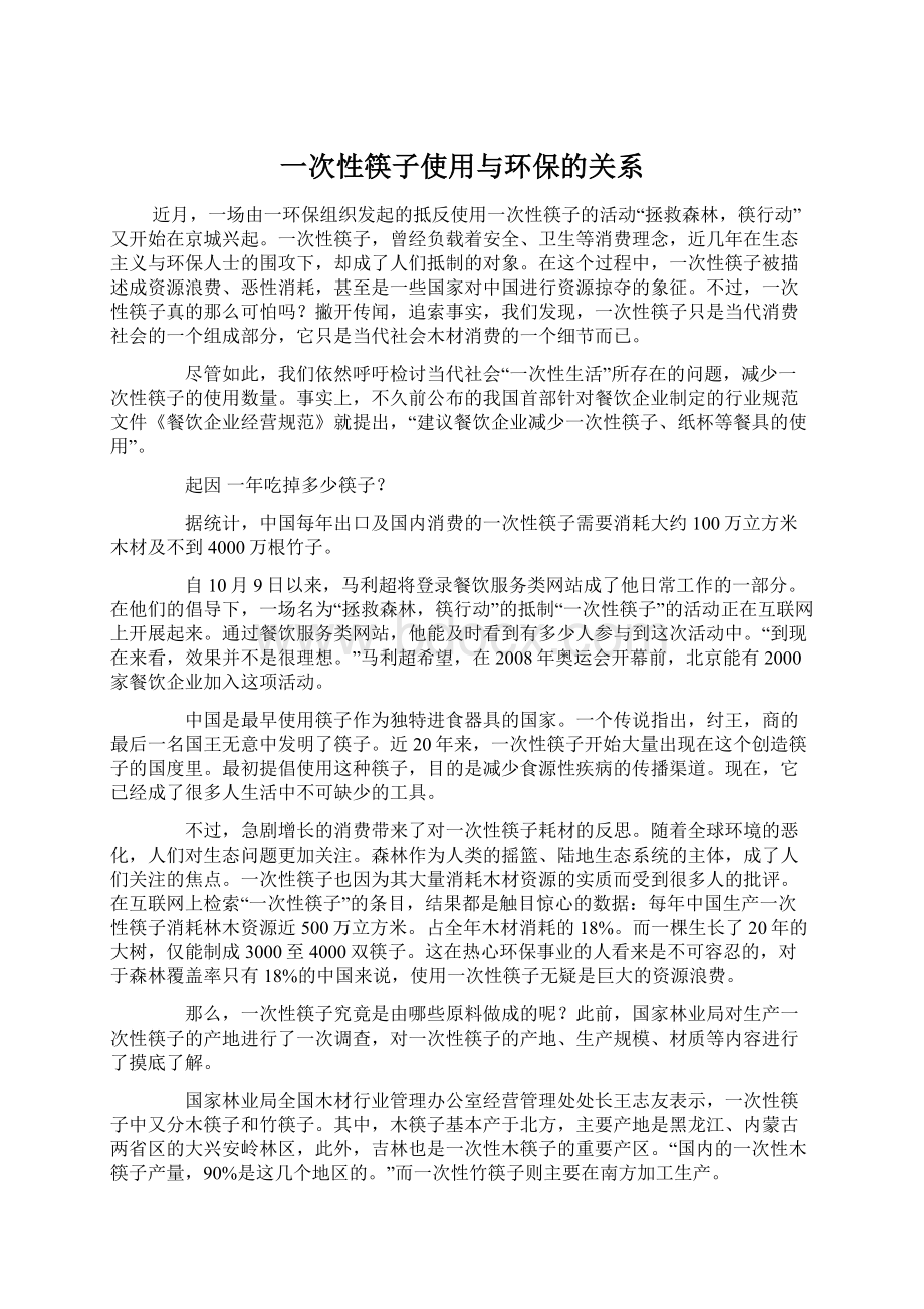 一次性筷子使用与环保的关系Word文档下载推荐.docx_第1页