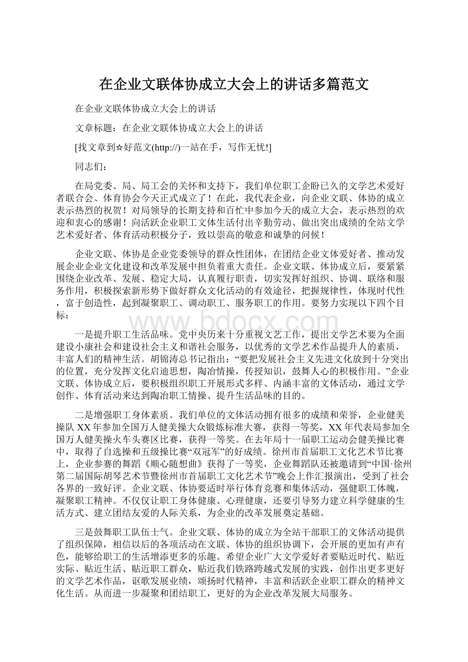 在企业文联体协成立大会上的讲话多篇范文.docx