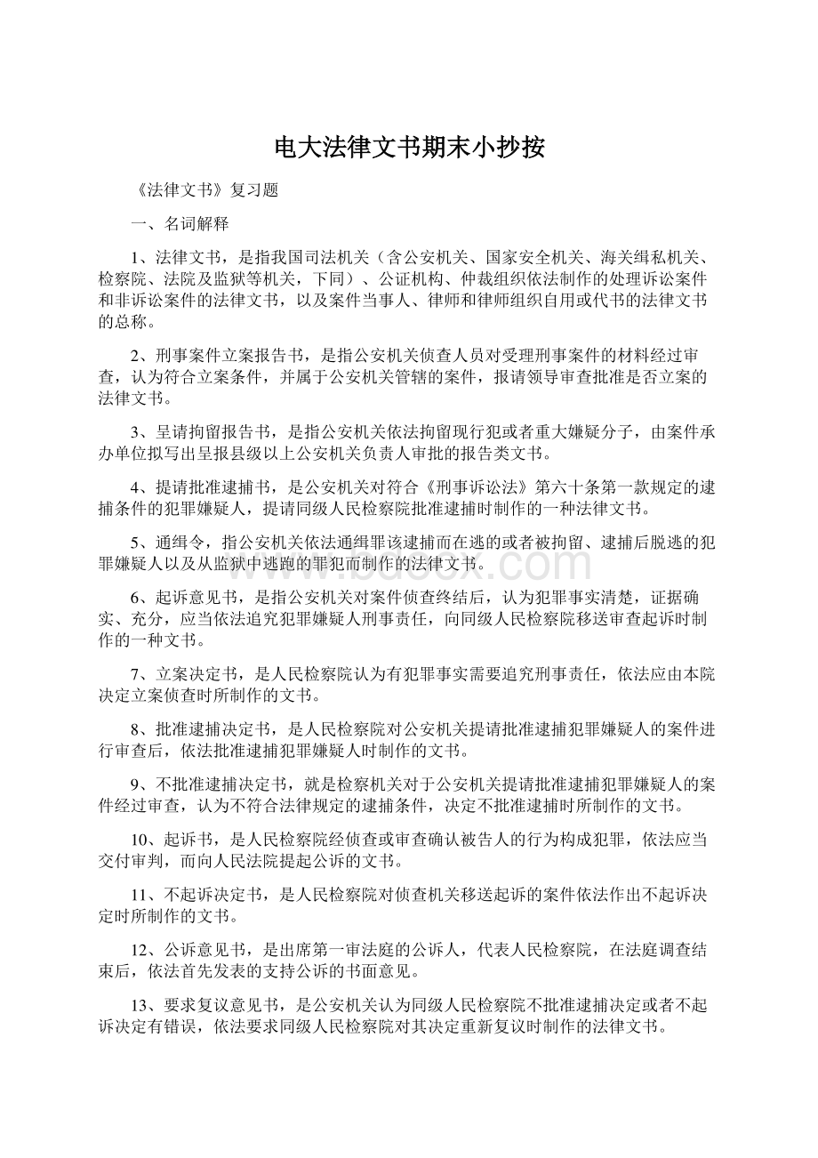 电大法律文书期末小抄按文档格式.docx_第1页