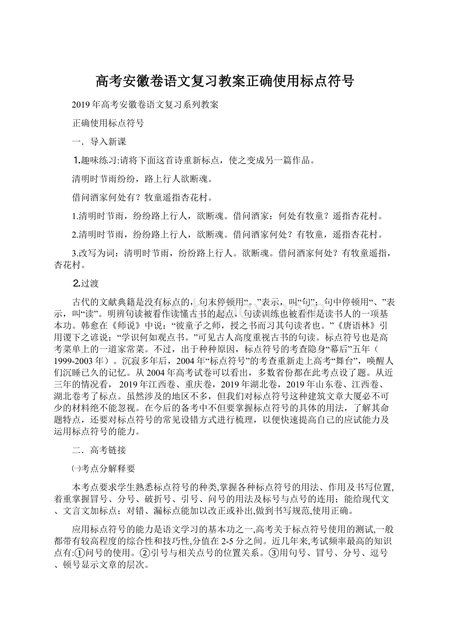 高考安徽卷语文复习教案正确使用标点符号Word下载.docx_第1页