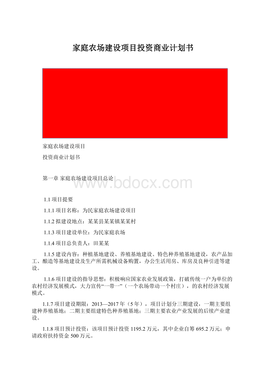 家庭农场建设项目投资商业计划书.docx_第1页