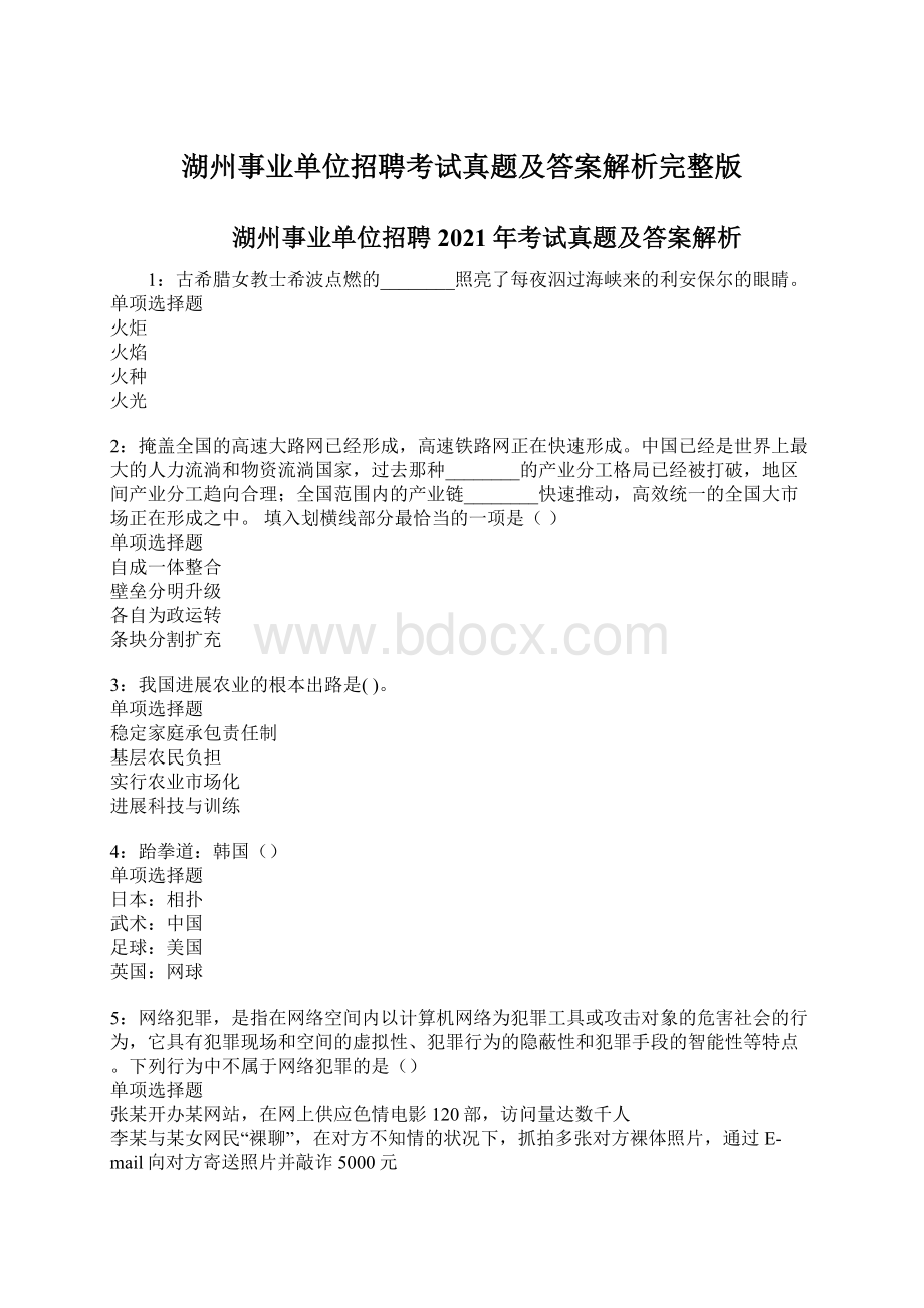 湖州事业单位招聘考试真题及答案解析完整版.docx