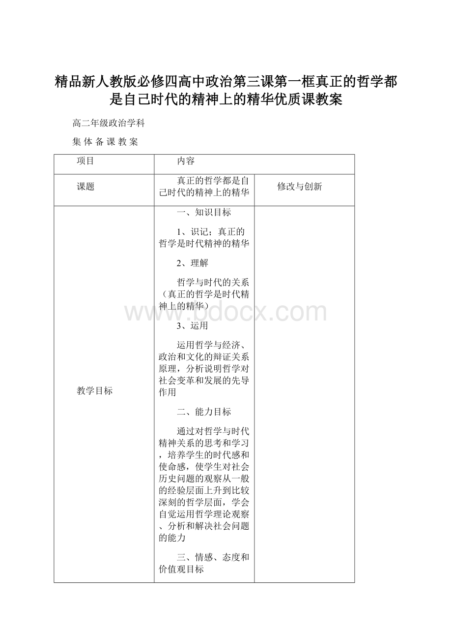 精品新人教版必修四高中政治第三课第一框真正的哲学都是自己时代的精神上的精华优质课教案.docx_第1页