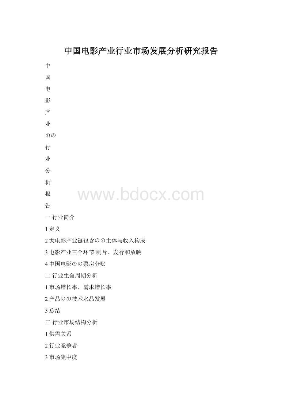 中国电影产业行业市场发展分析研究报告文档格式.docx_第1页