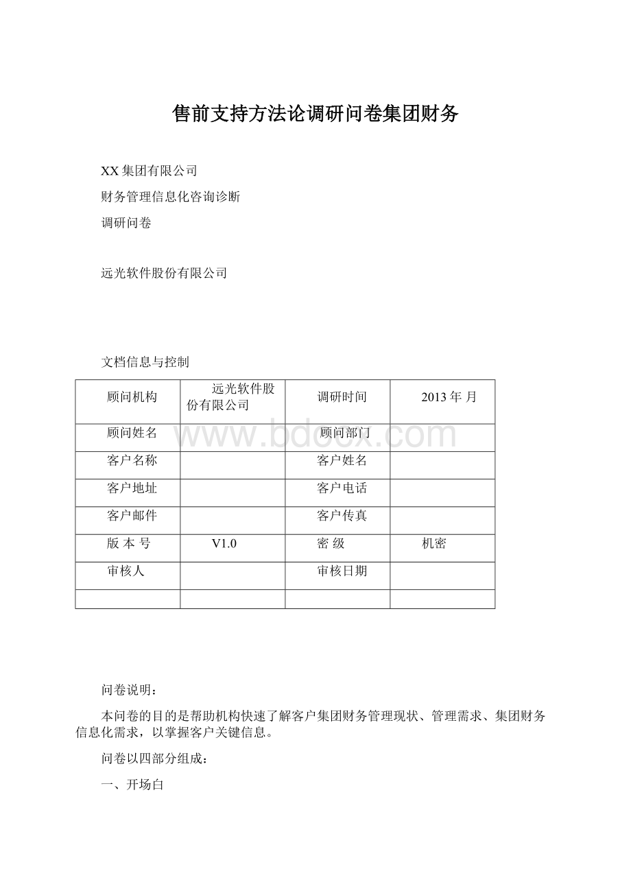 售前支持方法论调研问卷集团财务.docx_第1页