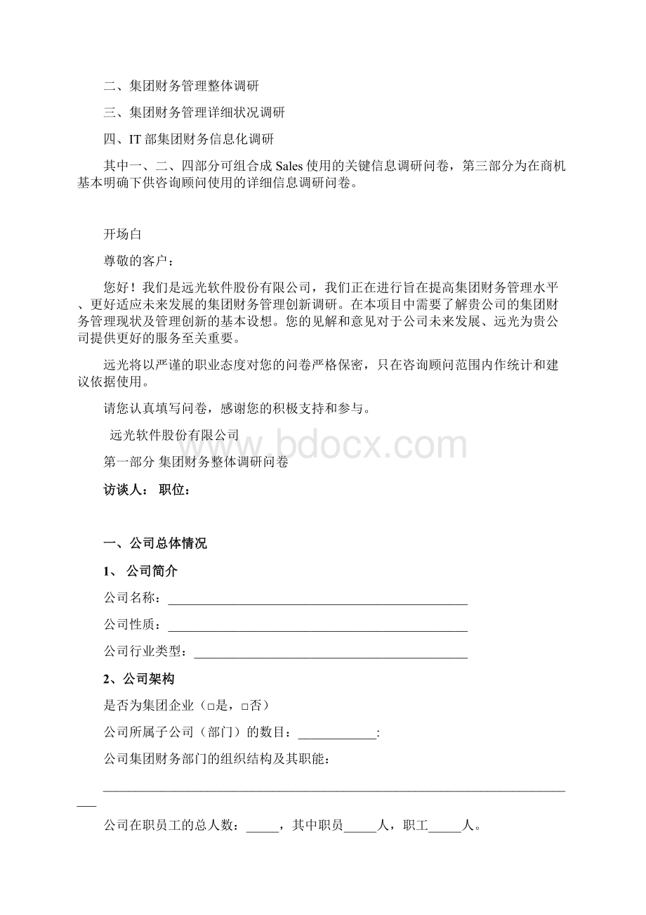 售前支持方法论调研问卷集团财务.docx_第2页