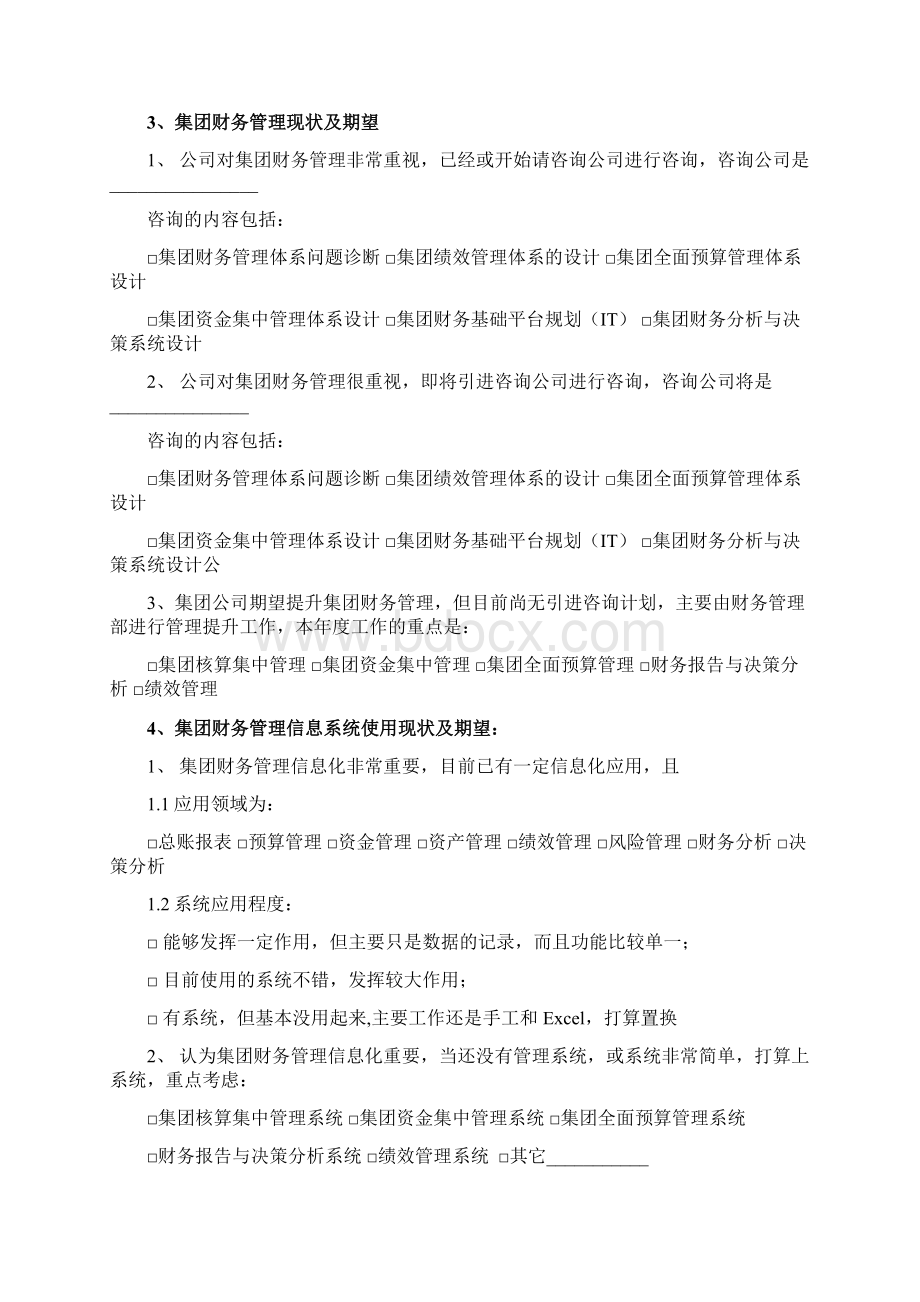 售前支持方法论调研问卷集团财务.docx_第3页