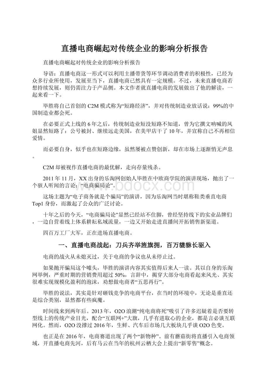 直播电商崛起对传统企业的影响分析报告Word文件下载.docx