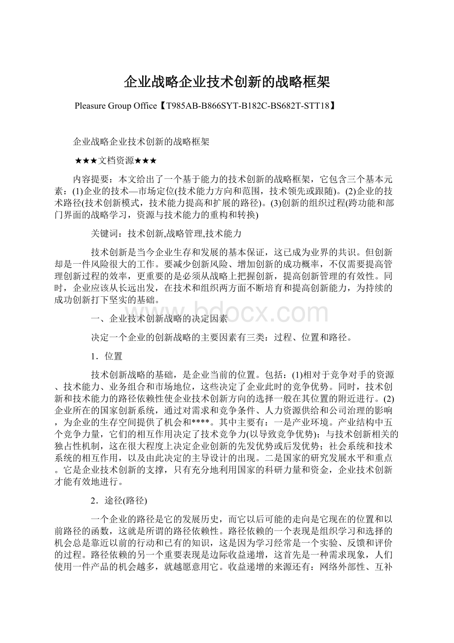 企业战略企业技术创新的战略框架.docx_第1页