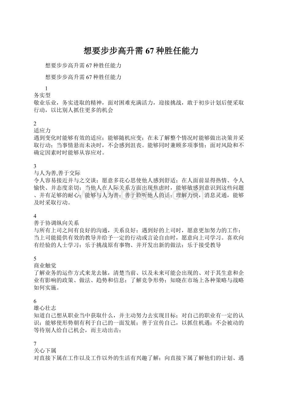 想要步步高升需67种胜任能力Word下载.docx