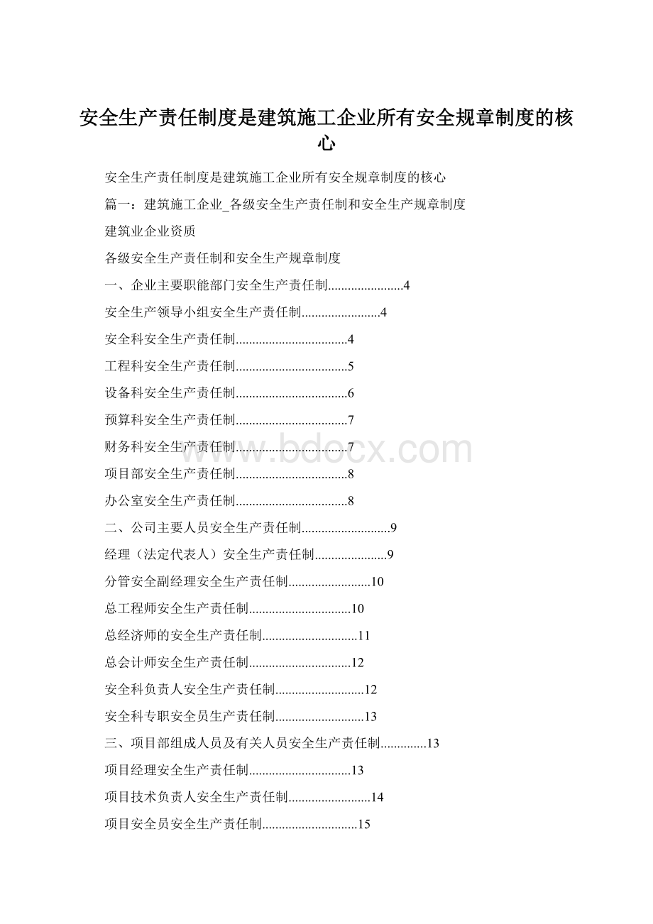 安全生产责任制度是建筑施工企业所有安全规章制度的核心.docx_第1页