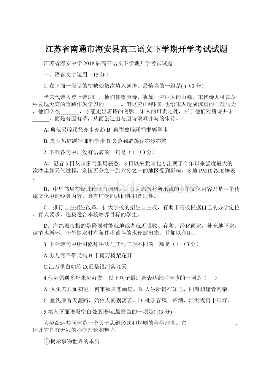 江苏省南通市海安县高三语文下学期开学考试试题.docx