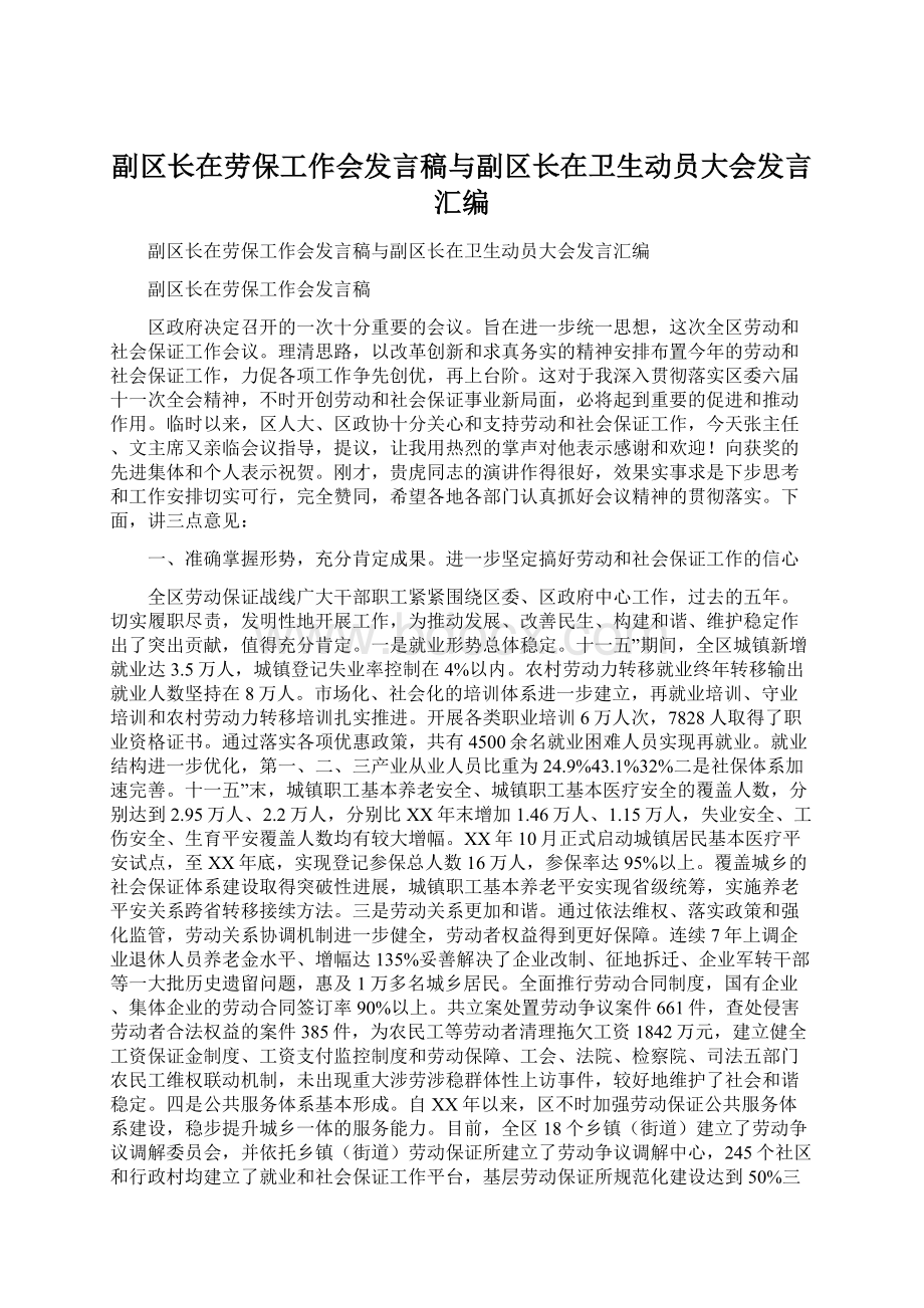 副区长在劳保工作会发言稿与副区长在卫生动员大会发言汇编.docx_第1页