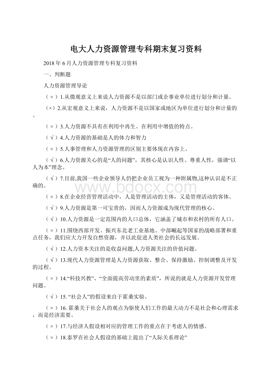 电大人力资源管理专科期末复习资料.docx_第1页