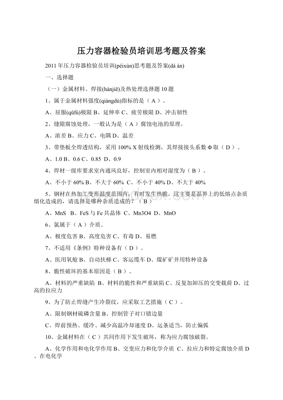 压力容器检验员培训思考题及答案Word格式文档下载.docx_第1页