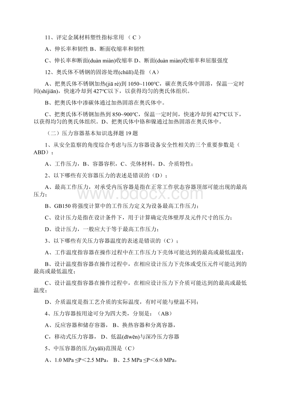 压力容器检验员培训思考题及答案Word格式文档下载.docx_第2页