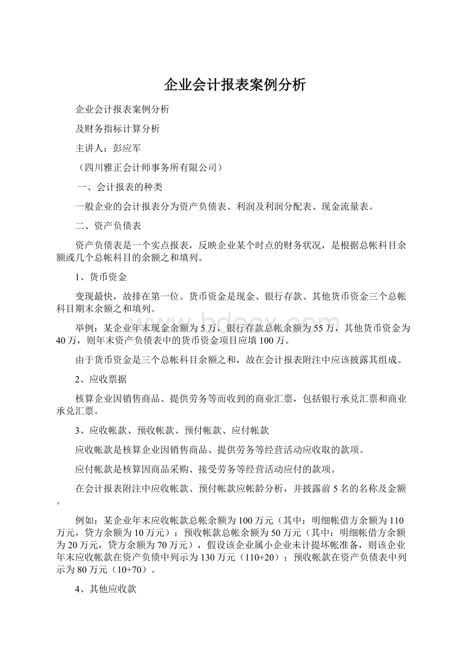 企业会计报表案例分析Word文档下载推荐.docx