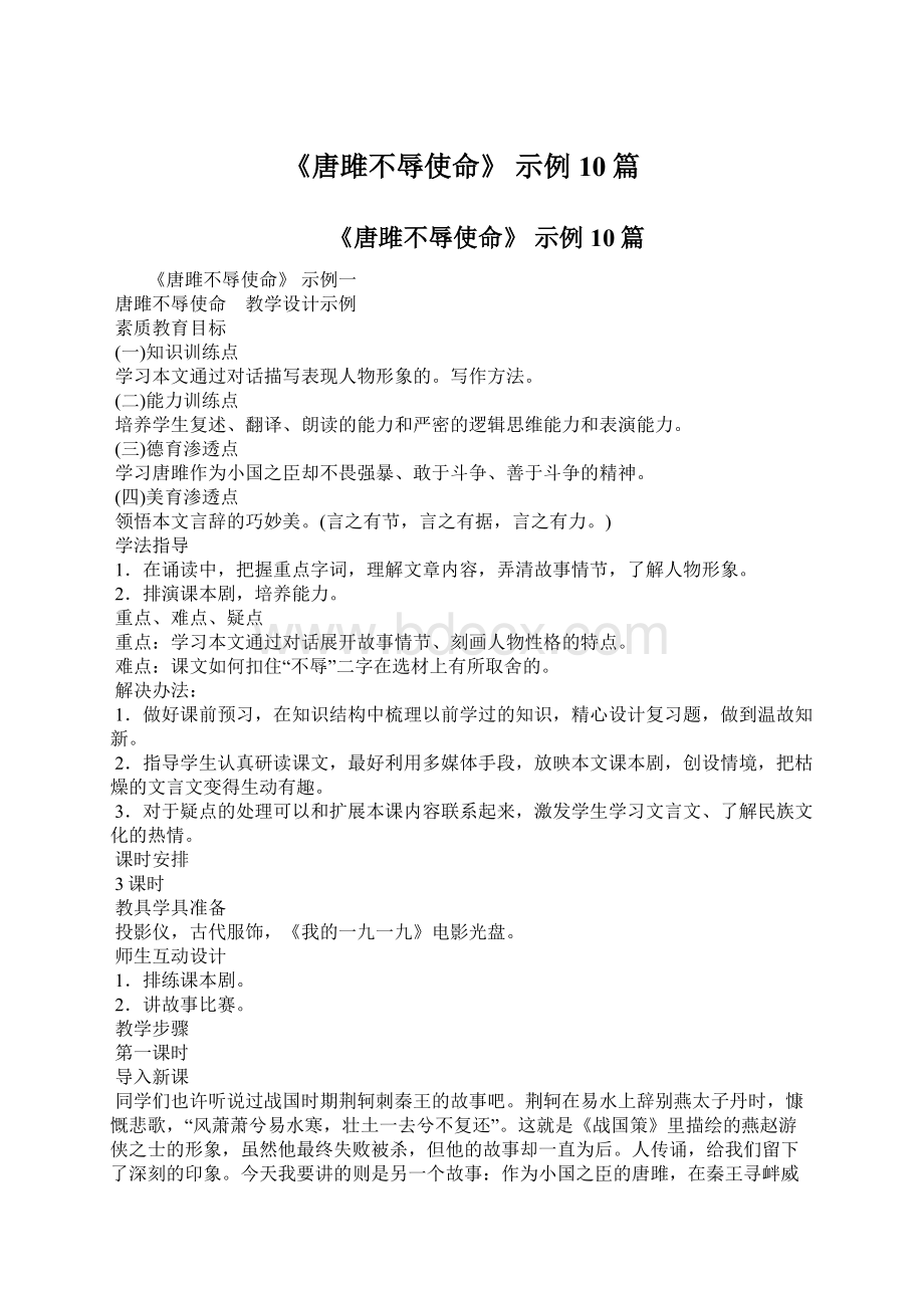 《唐雎不辱使命》 示例10篇Word下载.docx