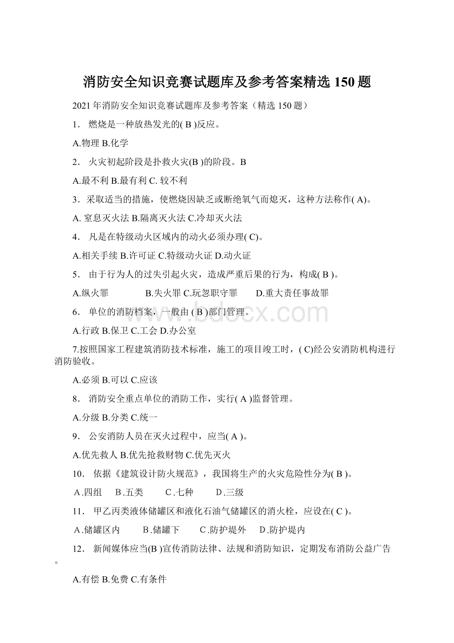 消防安全知识竞赛试题库及参考答案精选150题Word文件下载.docx_第1页