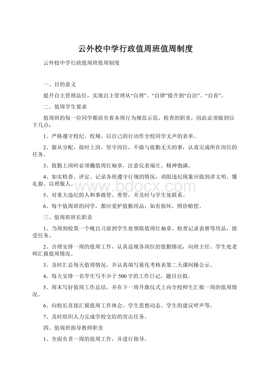 云外校中学行政值周班值周制度.docx_第1页