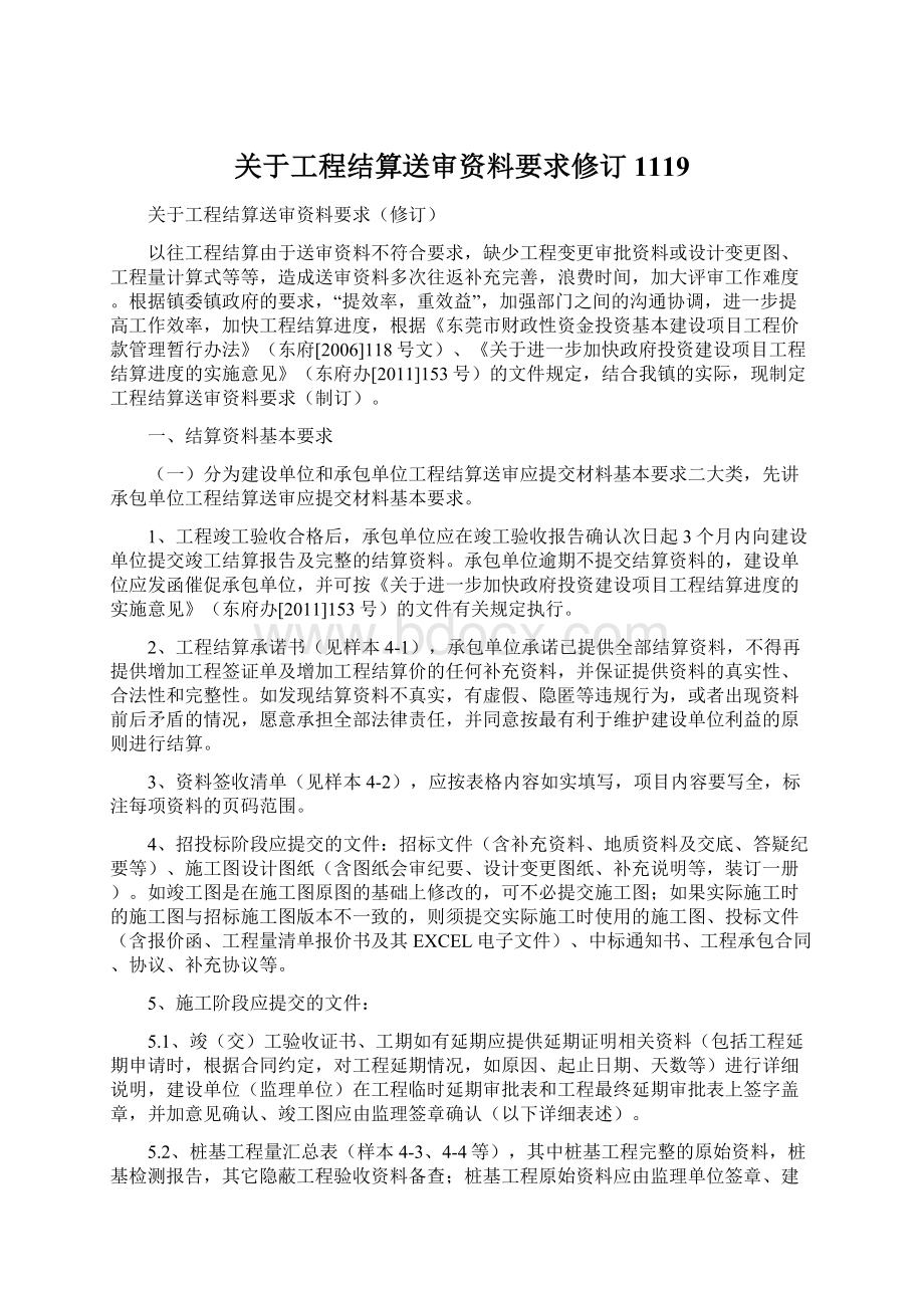 关于工程结算送审资料要求修订1119Word文档格式.docx