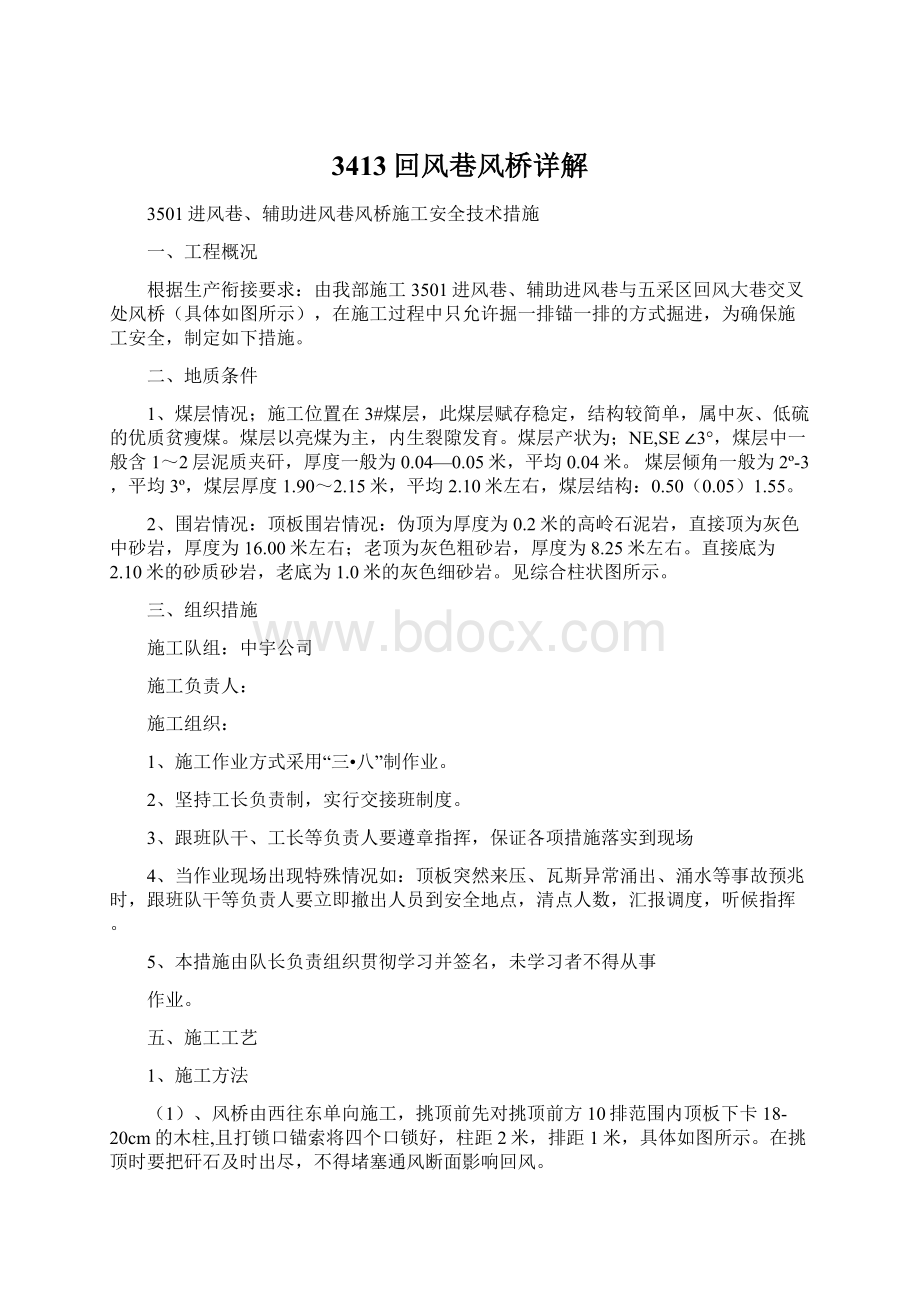 3413回风巷风桥详解Word文档下载推荐.docx