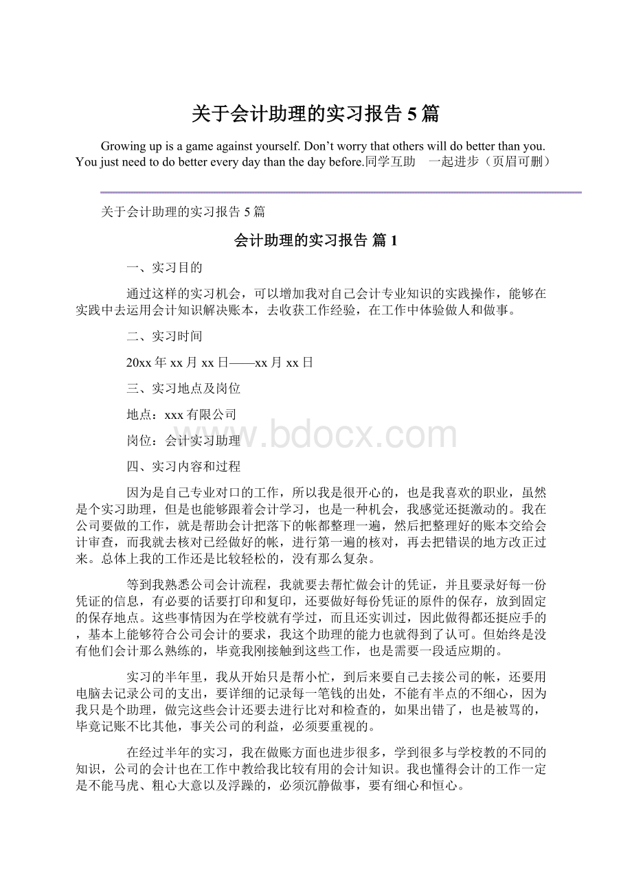 关于会计助理的实习报告5篇Word下载.docx_第1页