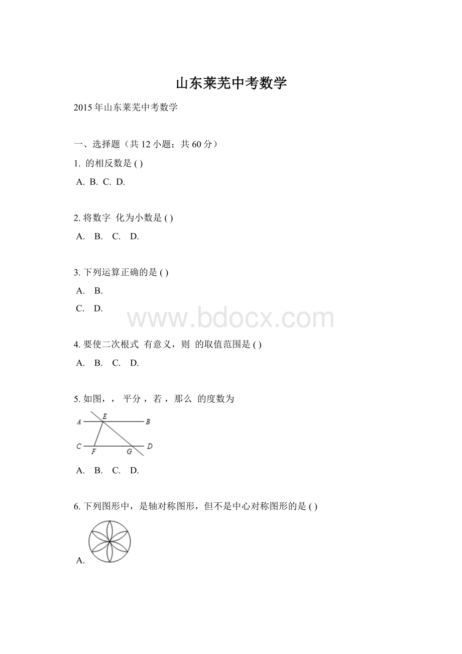 山东莱芜中考数学.docx