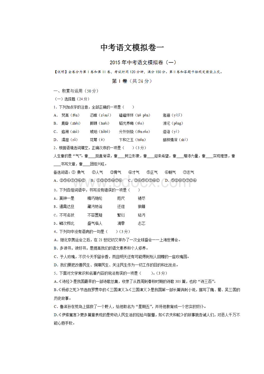 中考语文模拟卷一Word格式.docx_第1页