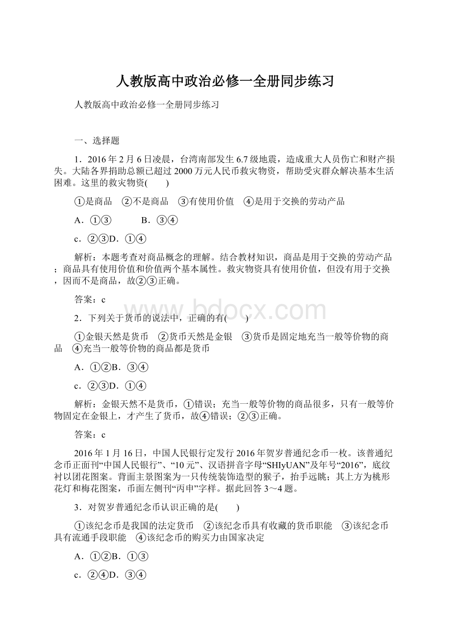 人教版高中政治必修一全册同步练习.docx_第1页