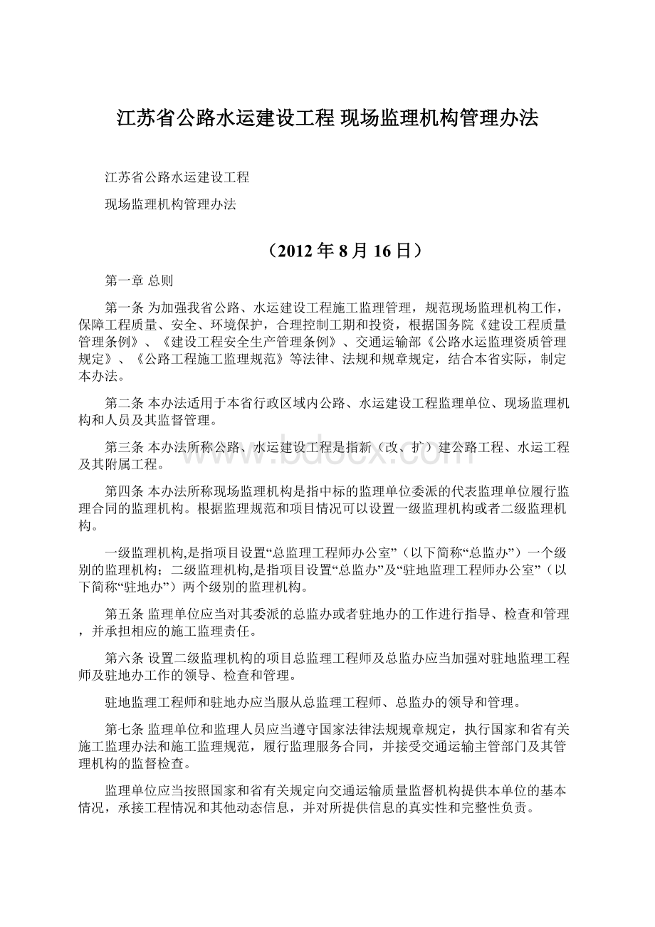 江苏省公路水运建设工程 现场监理机构管理办法Word文档下载推荐.docx_第1页