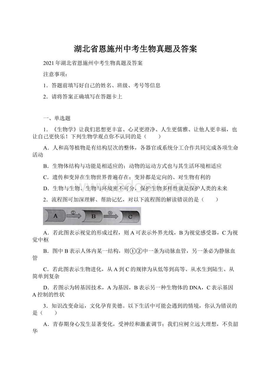 湖北省恩施州中考生物真题及答案文档格式.docx_第1页