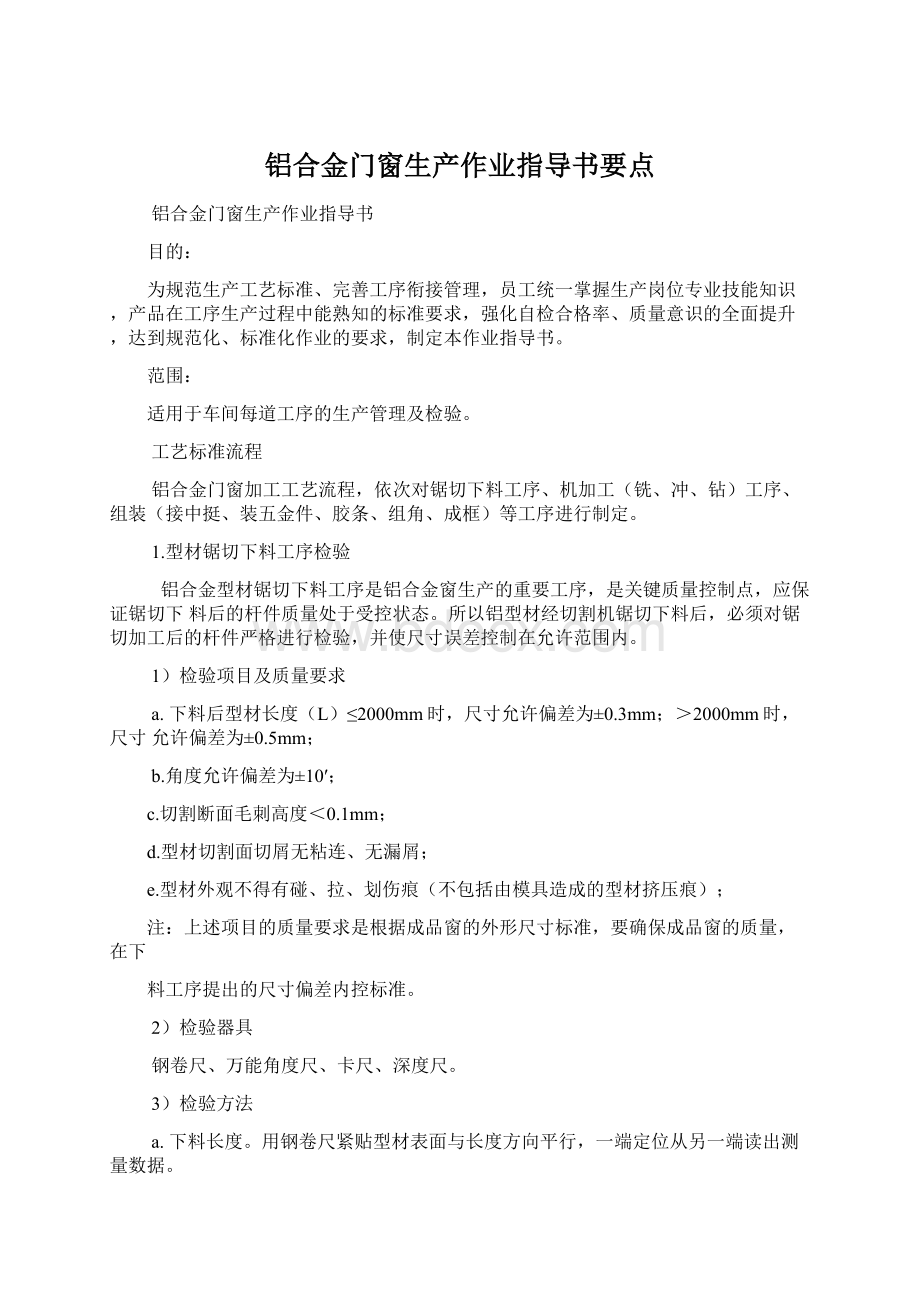 铝合金门窗生产作业指导书要点Word下载.docx