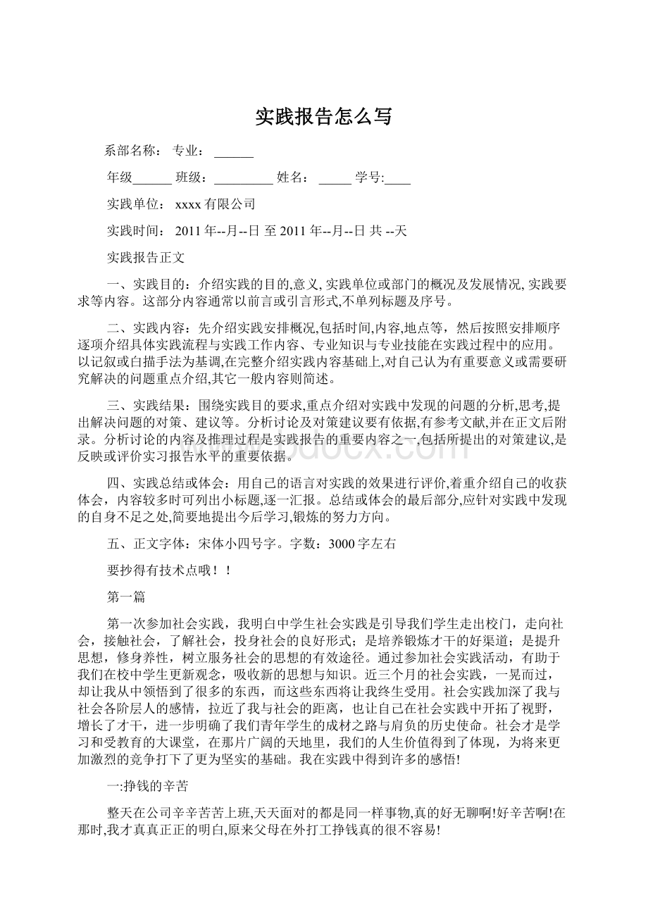 实践报告怎么写Word格式.docx_第1页