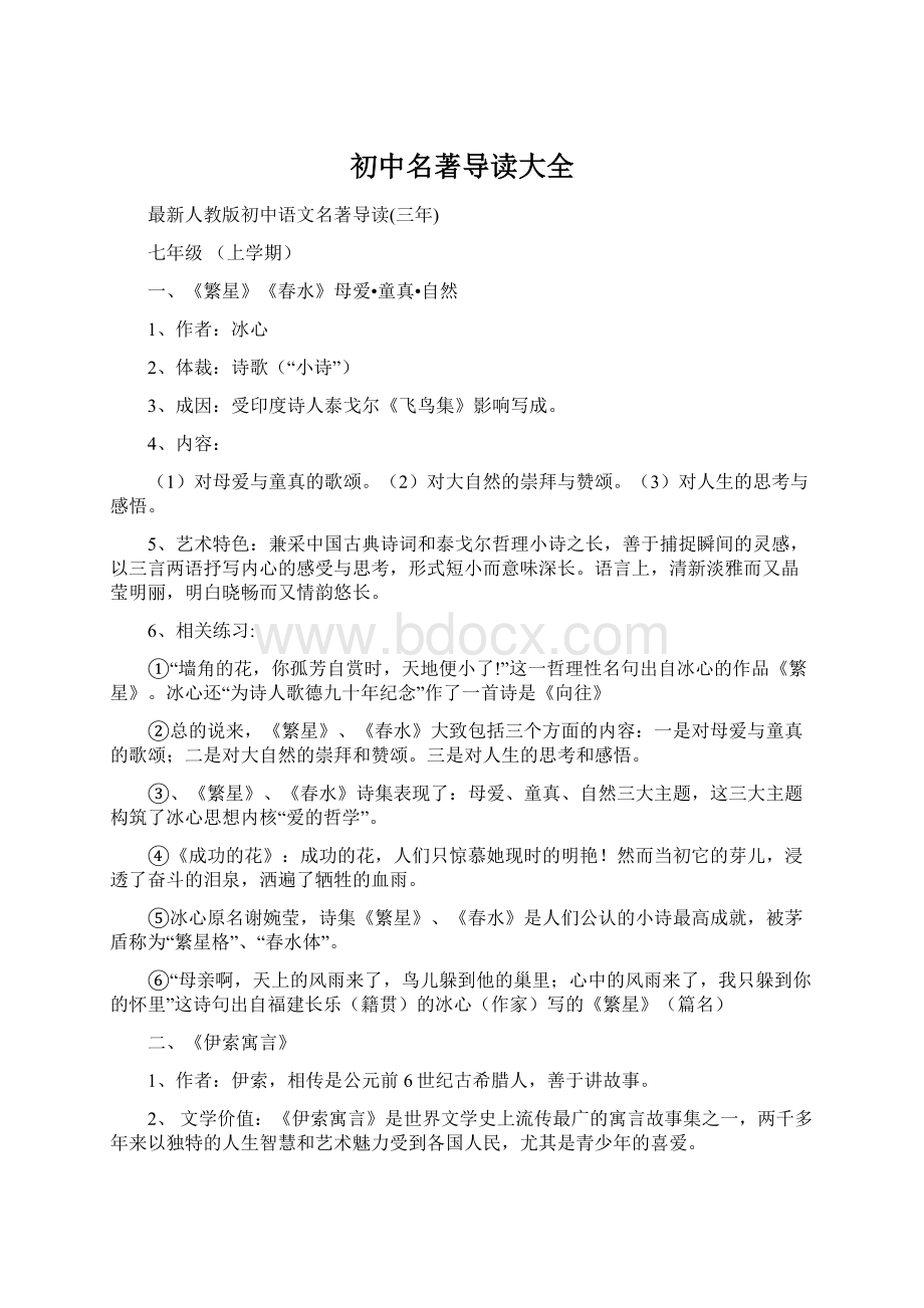 初中名著导读大全Word文档下载推荐.docx