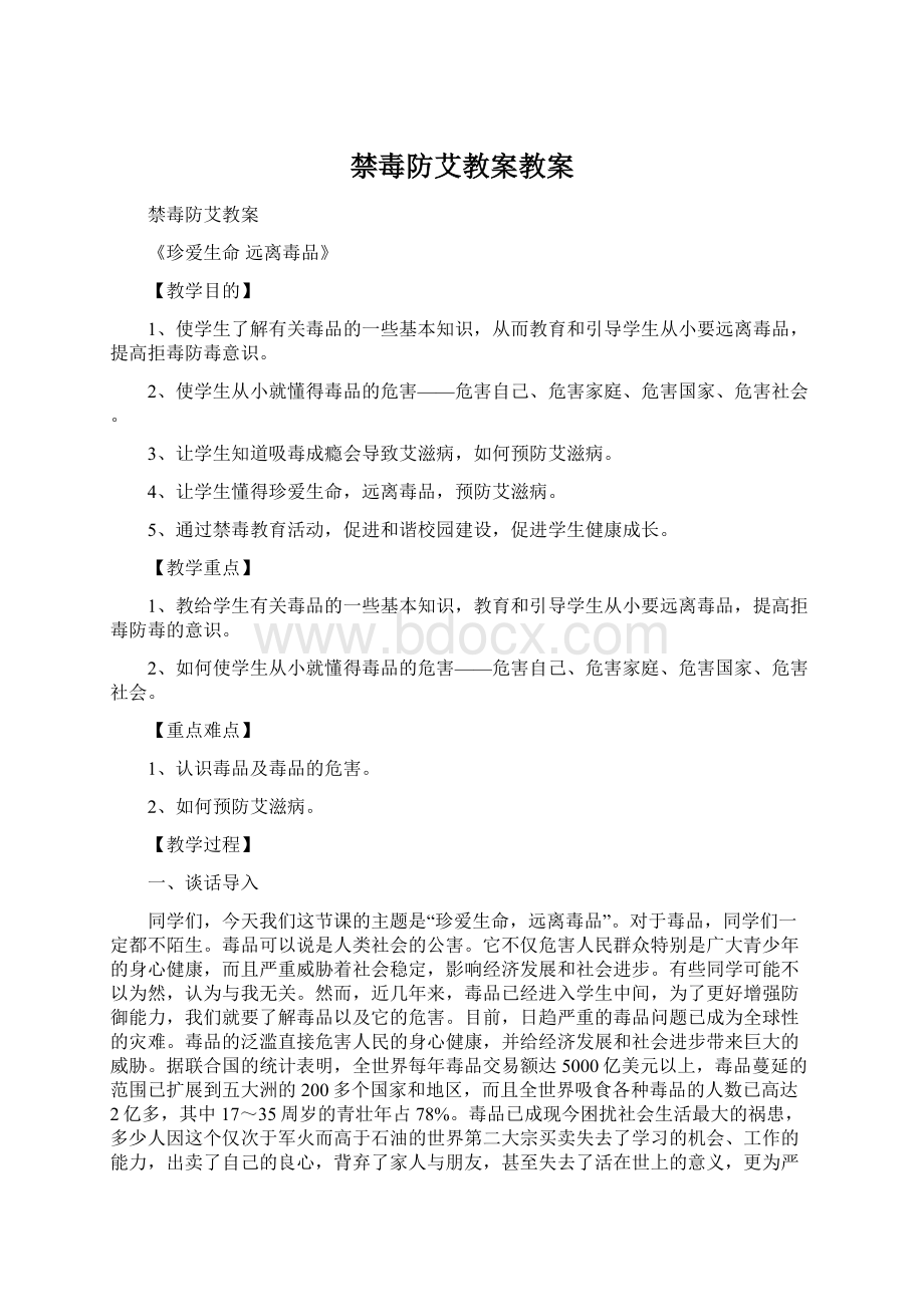 禁毒防艾教案教案.docx_第1页