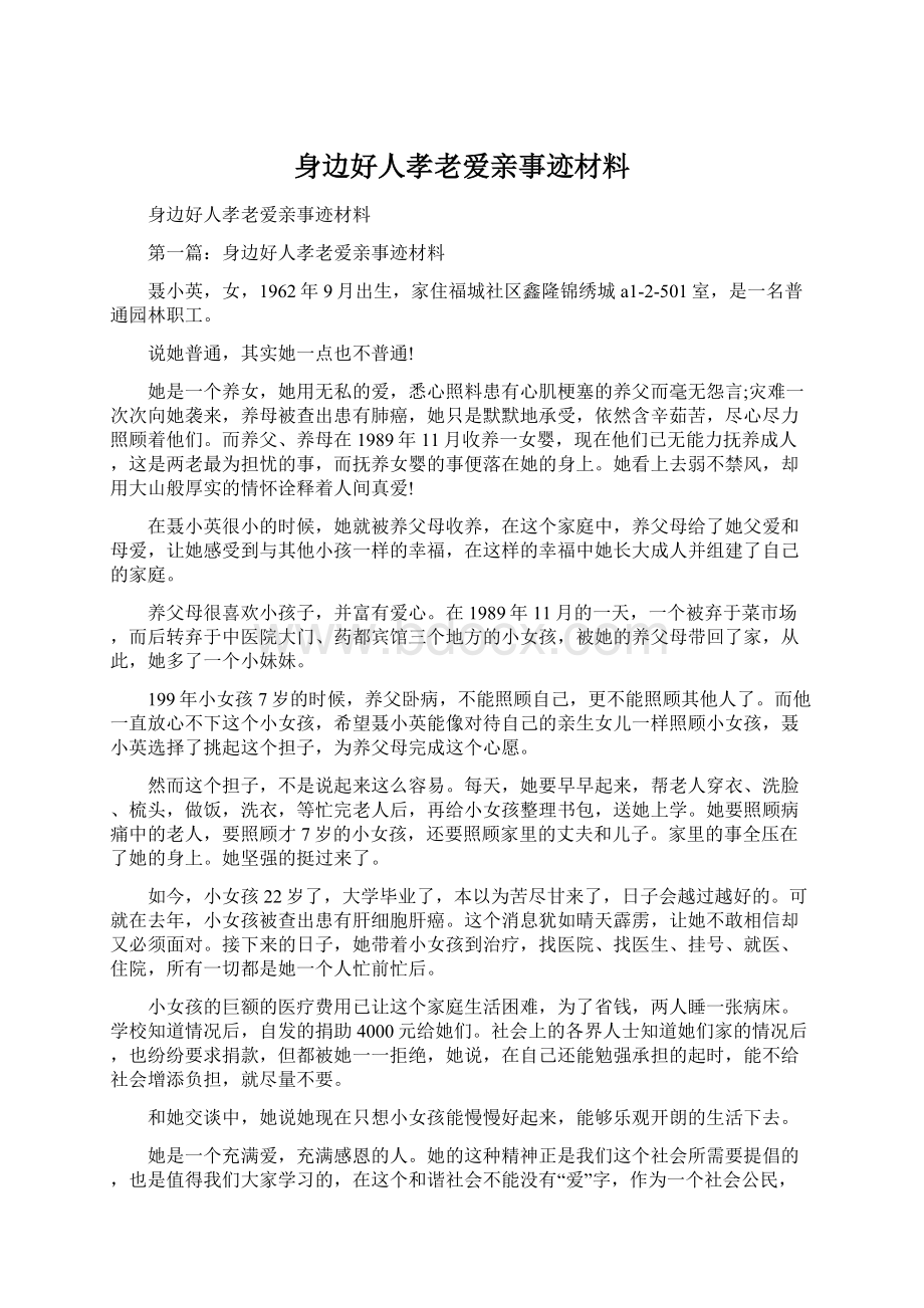 身边好人孝老爱亲事迹材料Word文档下载推荐.docx